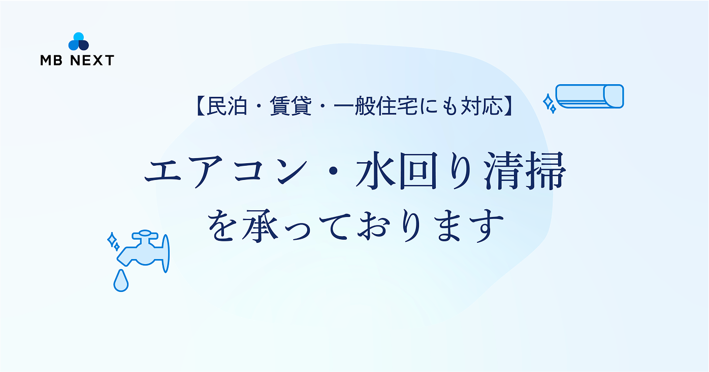 【民泊・賃貸・一般住宅にも対応】エアコン・水回り清掃を承っております