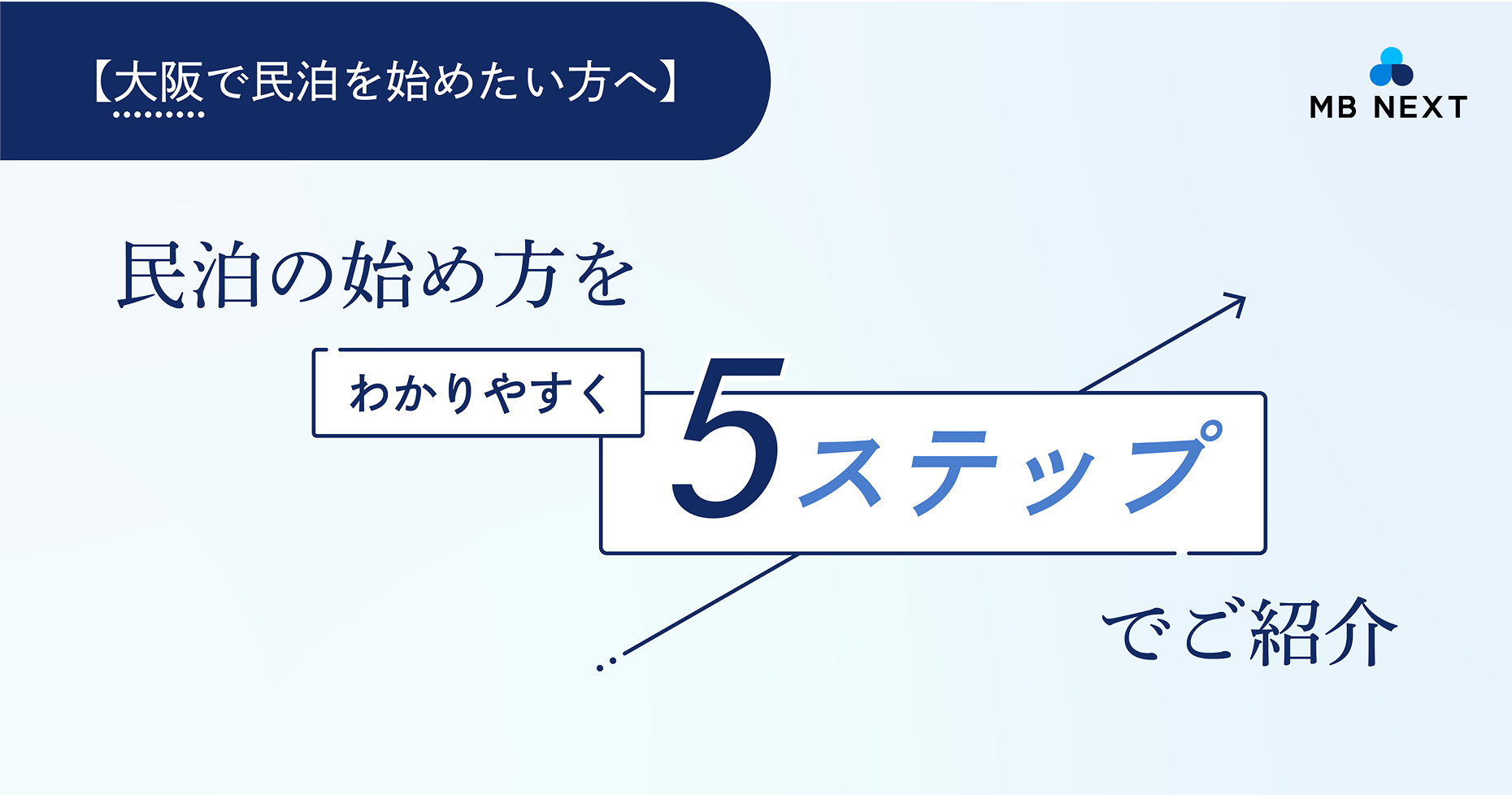 【大阪で民泊を始めたい方へ】民泊の始め方を5ステップでご紹介