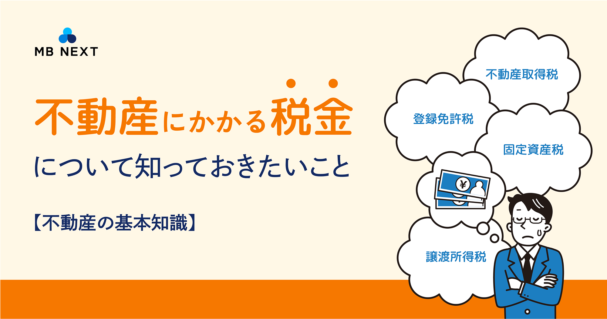 【不動産の基本知識】不動産にかかる税金について知っておきたいこと