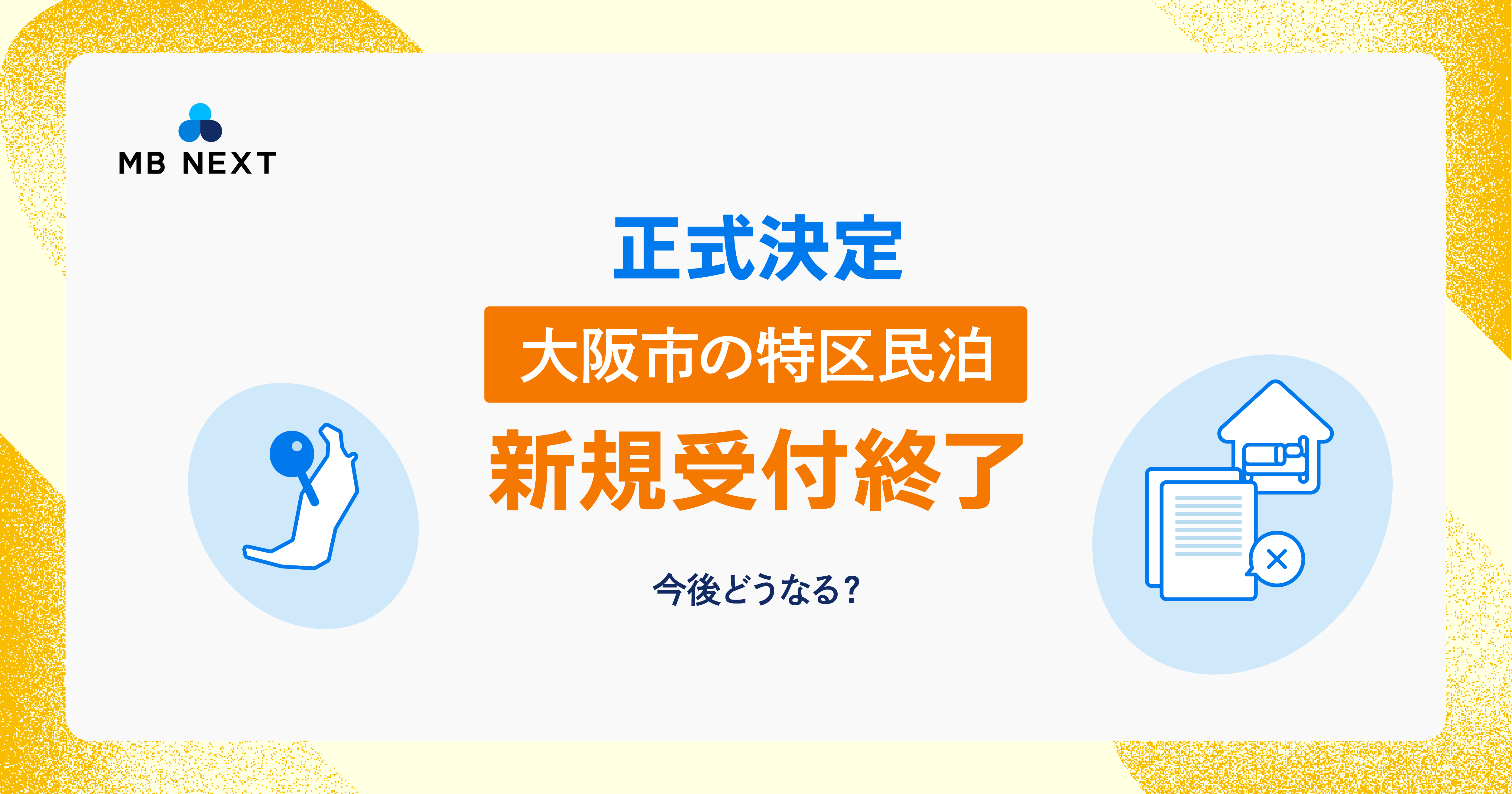 【今こそ知っておきたい違いと対策】大阪市の特区民泊新規受付終了が正式決定
