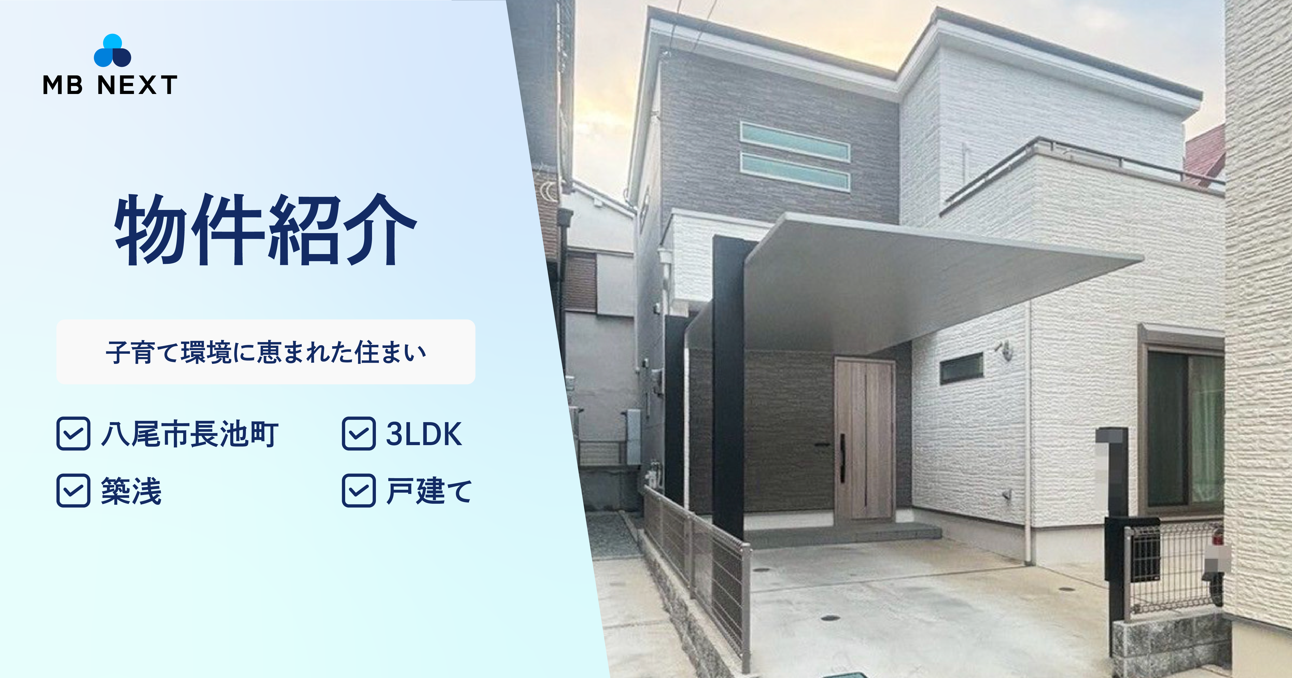 八尾市長池町の築浅3LDK戸建て - 子育て環境に恵まれた住まい