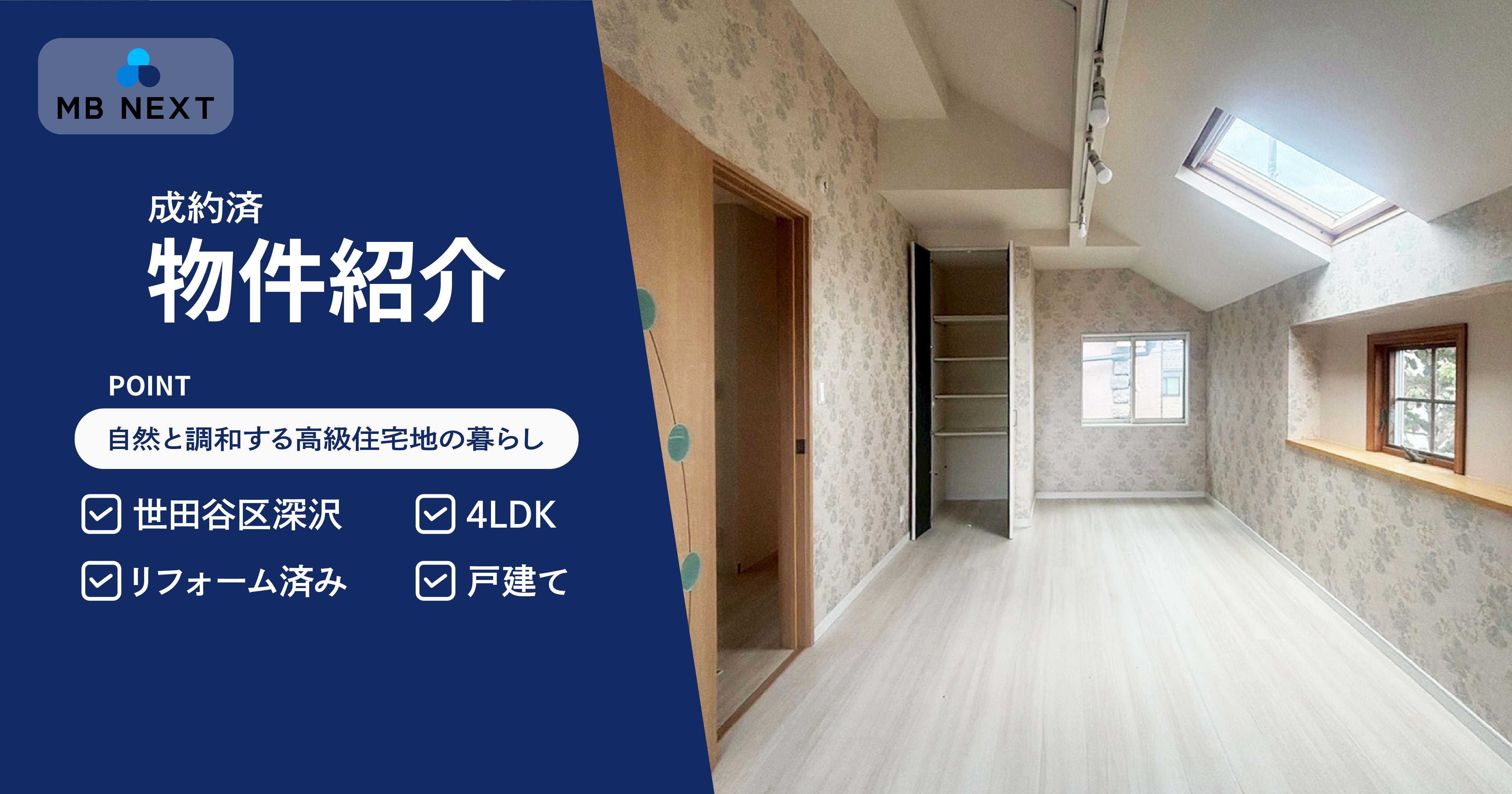 世田谷区深沢の戸建て（成約済）- 自然と調和する高級住宅地の暮らし