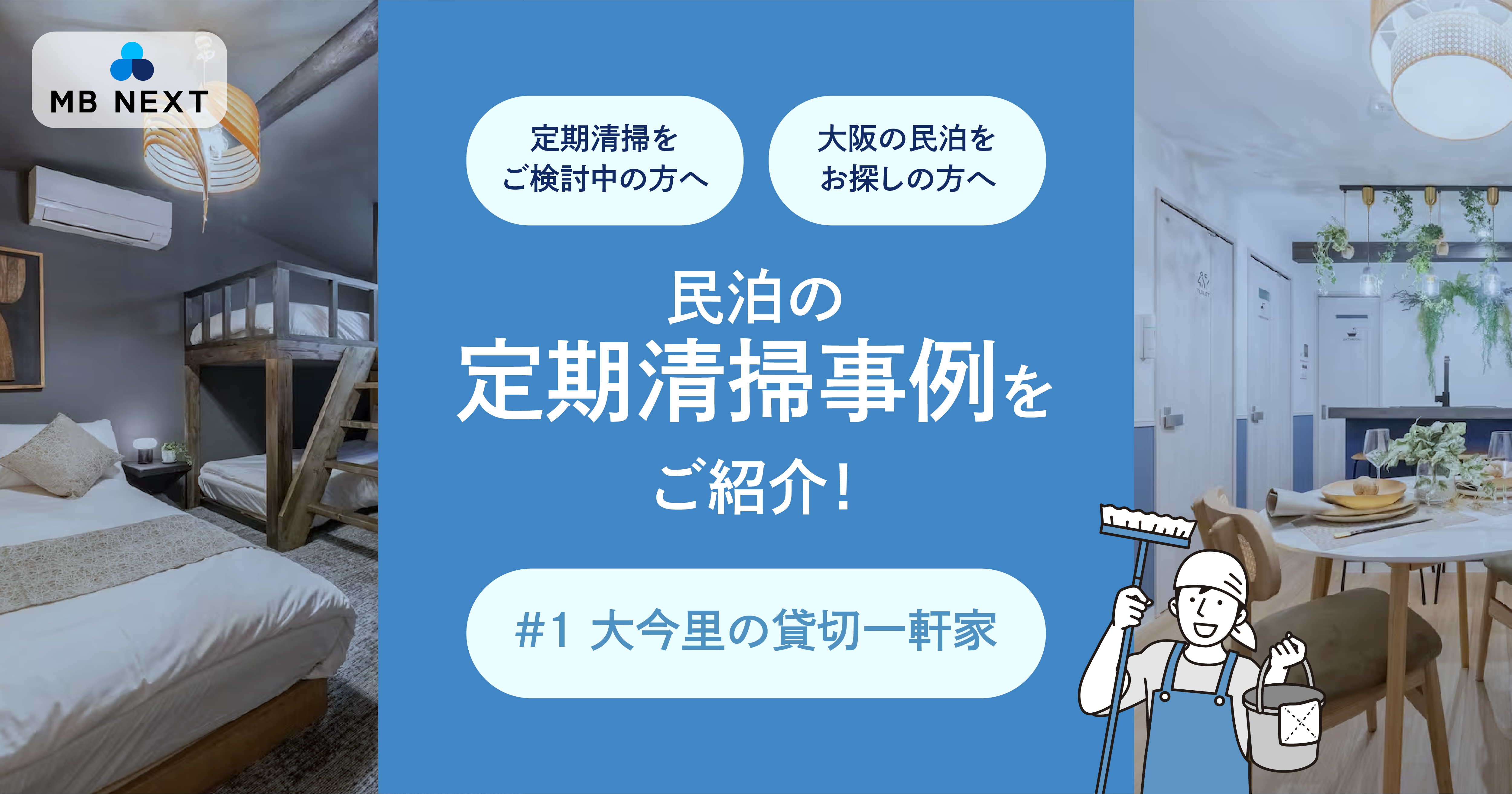 “いつでも清潔で、安心して過ごせる空間づくり”を体現 ─ 民泊物件の定期清掃事例のご紹介 #1