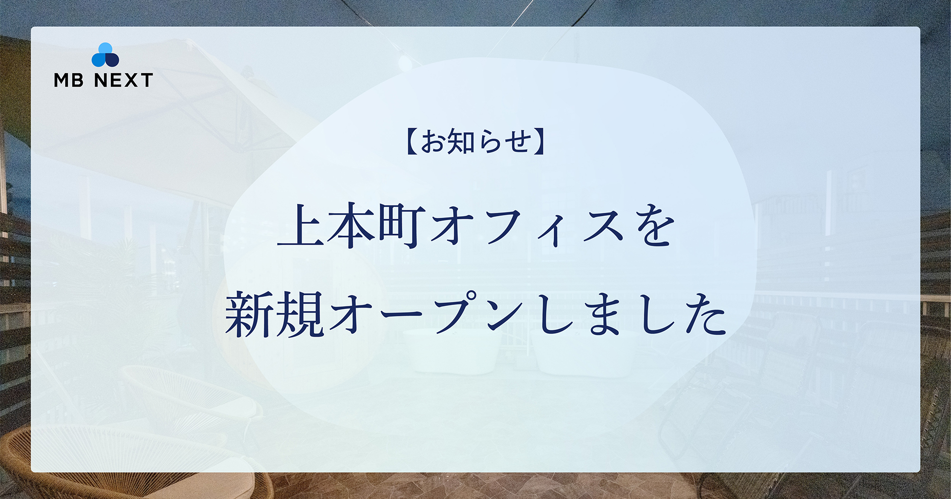 【お知らせ】上本町オフィスを新規オープンしました
