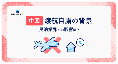中国からの民泊利用者減少と渡航自粛要請の背景