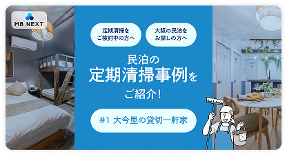 “いつでも清潔で、安心して過ごせる空間づくり”を体現 ─ 民泊物件の定期清掃事例のご紹介 #1