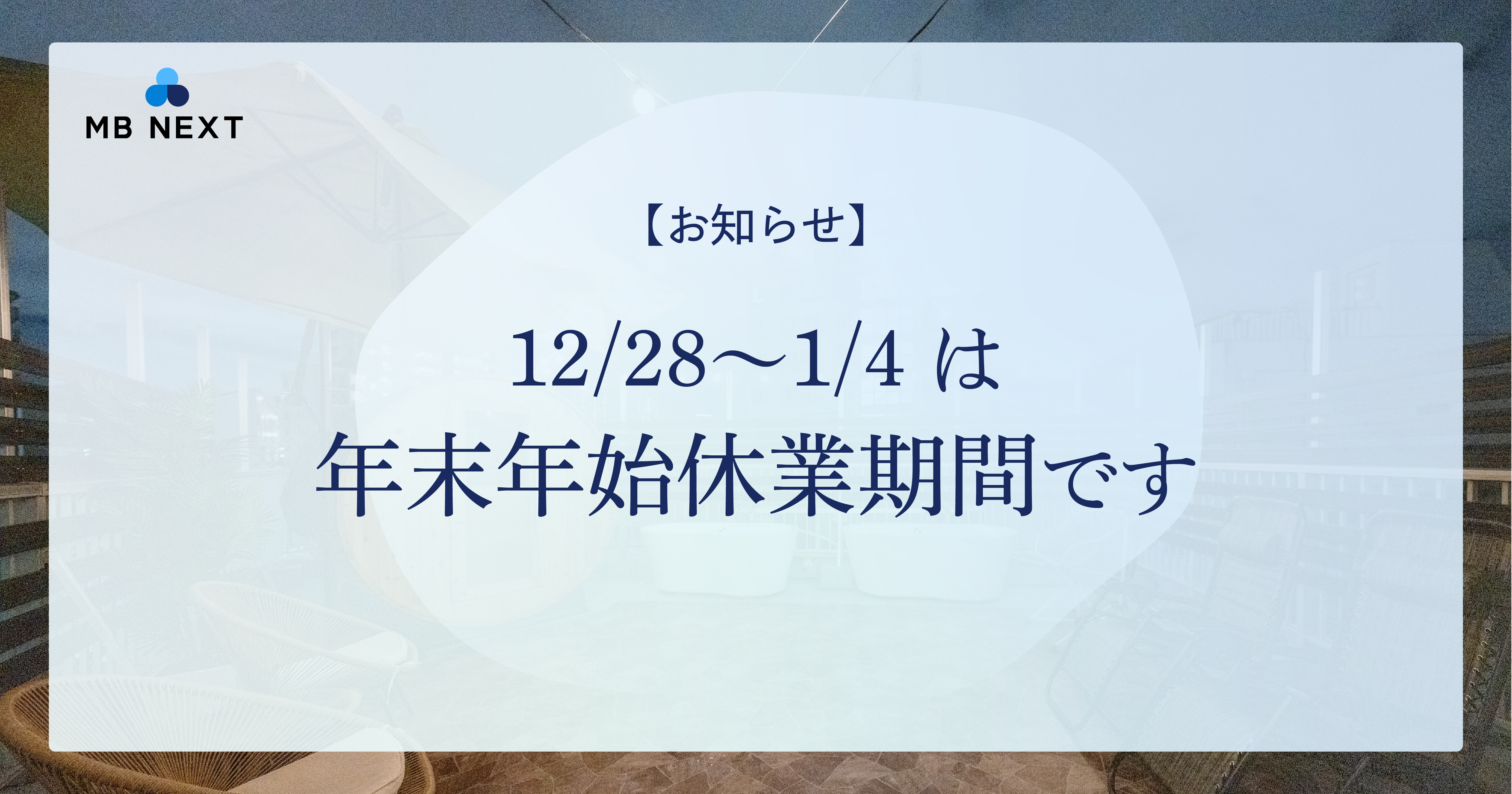 【お知らせ】12/28〜1/4は年末年始休業期間です